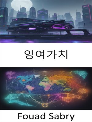 cover image of 잉여가치